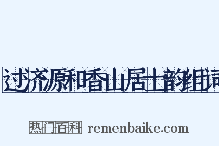 过济源和香山居士韵组词是什么意思的图片